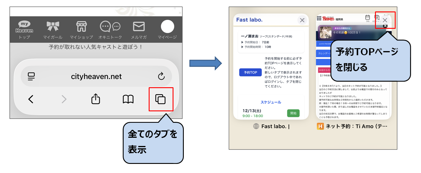 予約TOPページのタブを閉じる